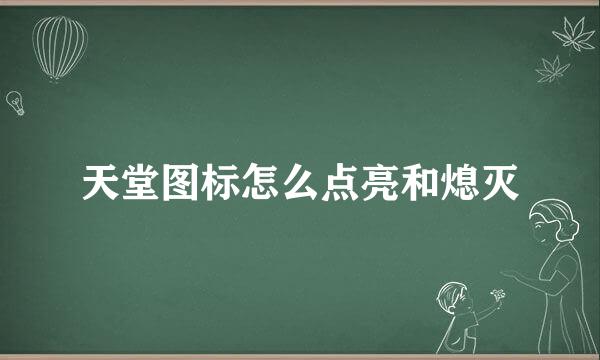 天堂图标怎么点亮和熄灭