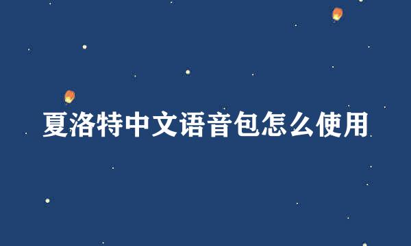 夏洛特中文语音包怎么使用