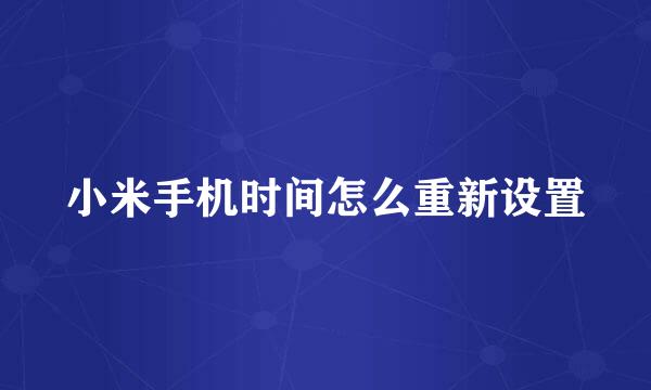 小米手机时间怎么重新设置