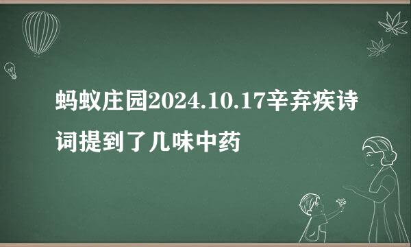 蚂蚁庄园2024.10.17辛弃疾诗词提到了几味中药