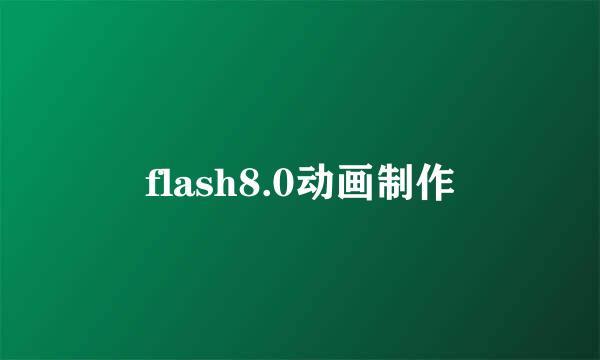 flash8.0动画制作