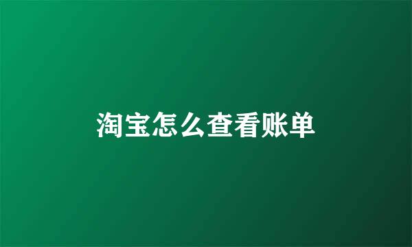 淘宝怎么查看账单