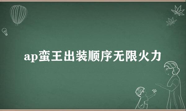 ap蛮王出装顺序无限火力