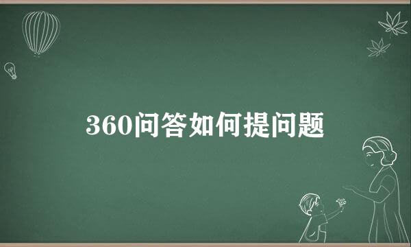 360问答如何提问题