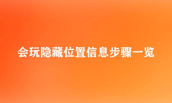 会玩隐藏位置信息步骤一览