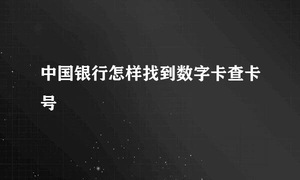 中国银行怎样找到数字卡查卡号