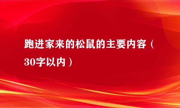 跑进家来的松鼠的主要内容（30字以内）