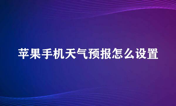 苹果手机天气预报怎么设置