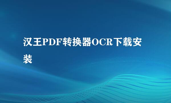 汉王PDF转换器OCR下载安装