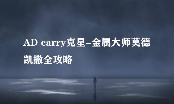 AD carry克星-金属大师莫德凯撒全攻略