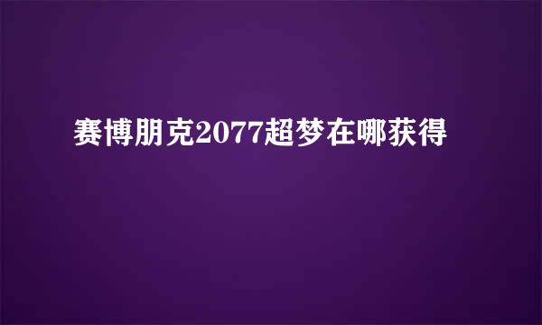 赛博朋克2077超梦在哪获得