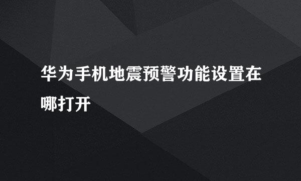 华为手机地震预警功能设置在哪打开