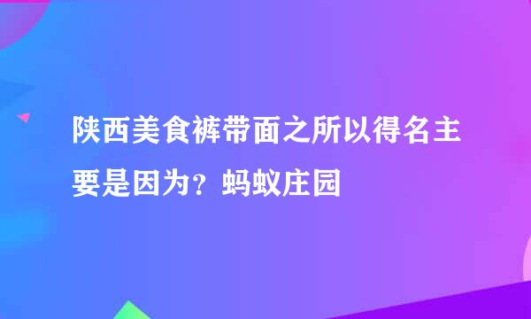 陕西美食裤带面之所以得名主要是因为？蚂蚁庄园