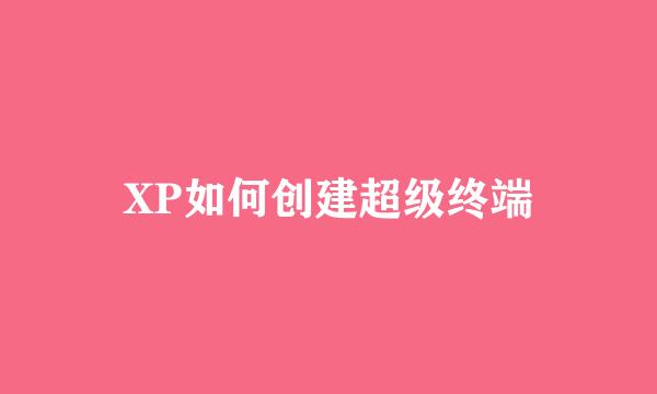 XP如何创建超级终端