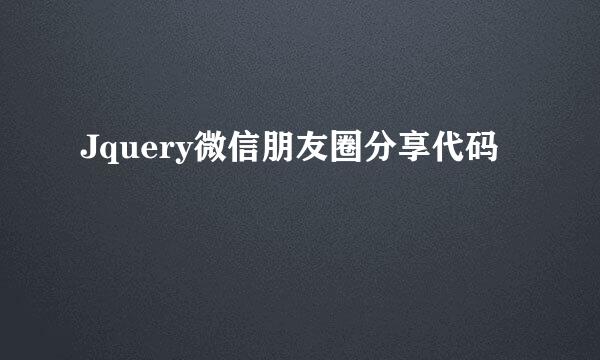 Jquery微信朋友圈分享代码