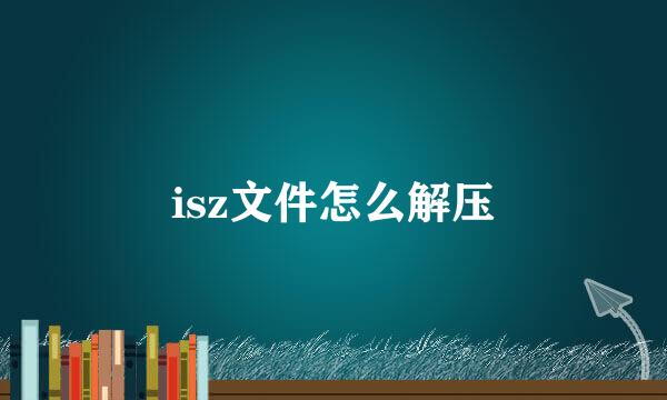 isz文件怎么解压