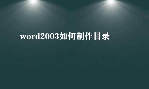 word2003如何制作目录