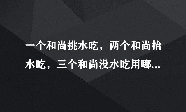 一个和尚挑水吃，两个和尚抬水吃，三个和尚没水吃用哪三个数字可以代表这句话的含义