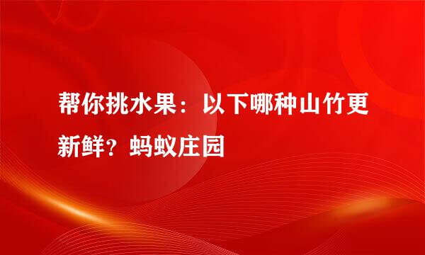 帮你挑水果：以下哪种山竹更新鲜？蚂蚁庄园