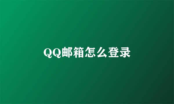 QQ邮箱怎么登录