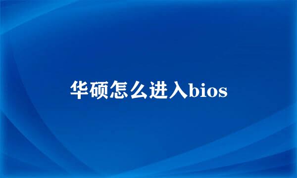 华硕怎么进入bios