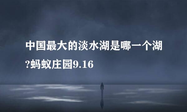 中国最大的淡水湖是哪一个湖?蚂蚁庄园9.16