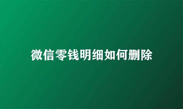 微信零钱明细如何删除