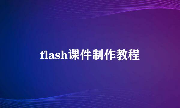 flash课件制作教程