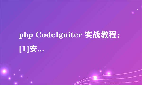 php CodeIgniter 实战教程：[1]安全验证码