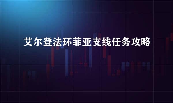 艾尔登法环菲亚支线任务攻略