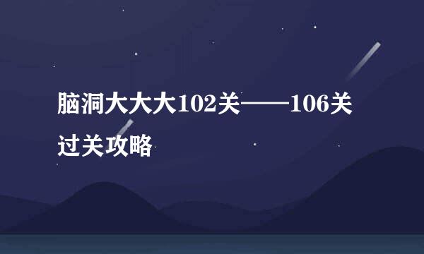 脑洞大大大102关——106关过关攻略