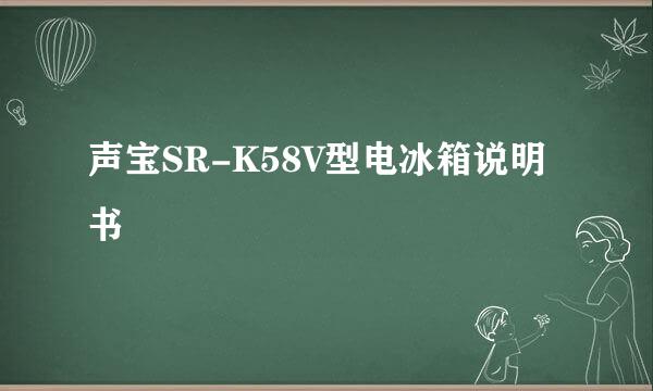 声宝SR-K58V型电冰箱说明书