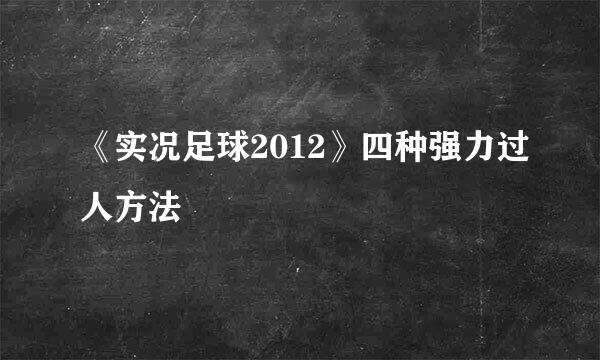 《实况足球2012》四种强力过人方法