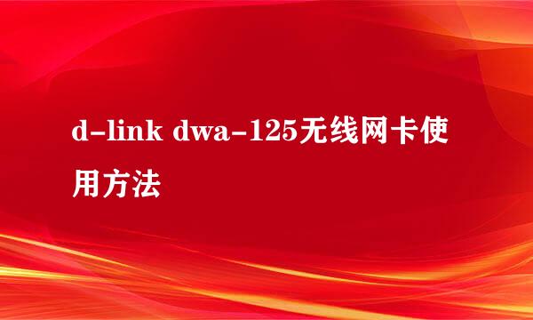 d-link dwa-125无线网卡使用方法