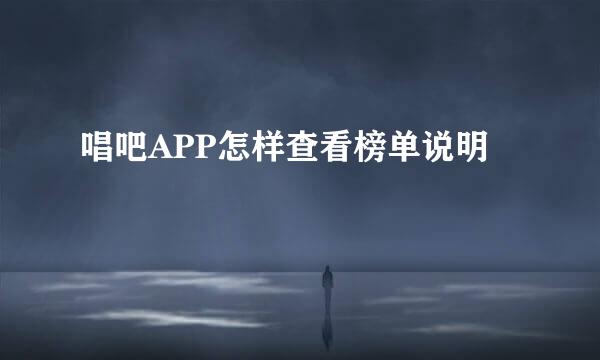 唱吧APP怎样查看榜单说明