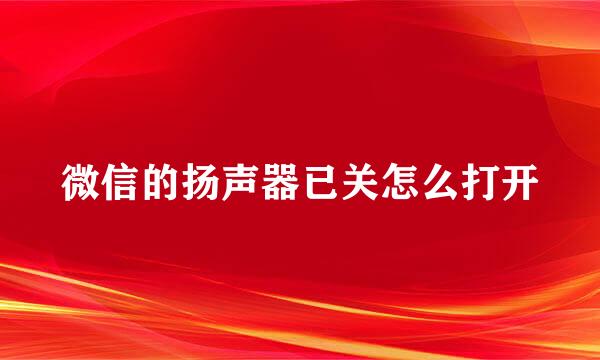 微信的扬声器已关怎么打开