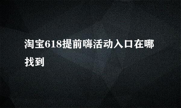 淘宝618提前嗨活动入口在哪找到