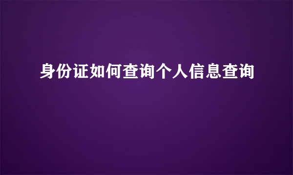 身份证如何查询个人信息查询