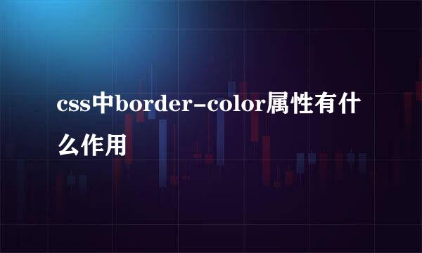 css中border-color属性有什么作用