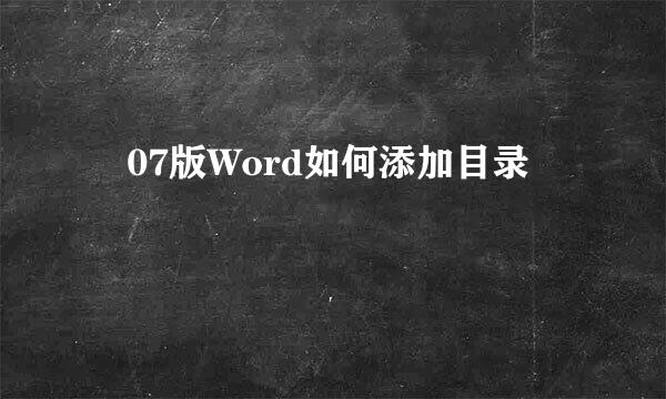 ​07版Word如何添加目录