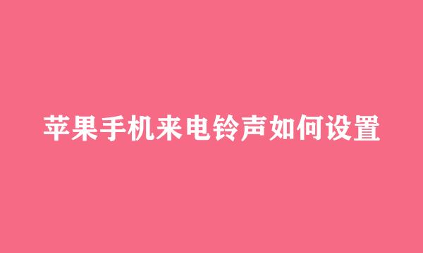 苹果手机来电铃声如何设置