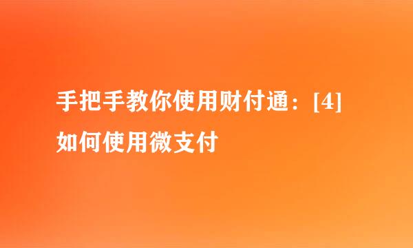 手把手教你使用财付通：[4]如何使用微支付