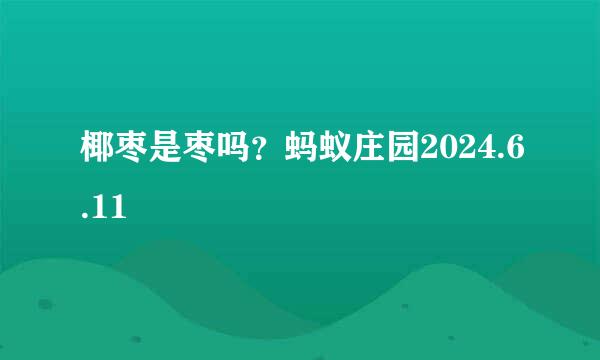 椰枣是枣吗？蚂蚁庄园2024.6.11