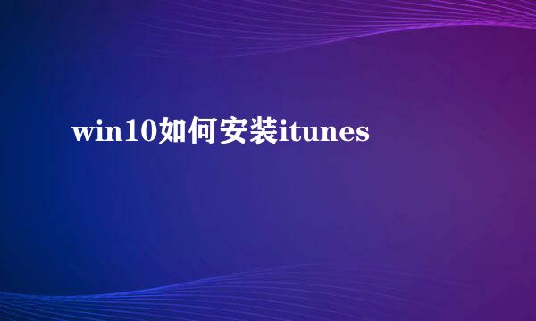 win10如何安装itunes