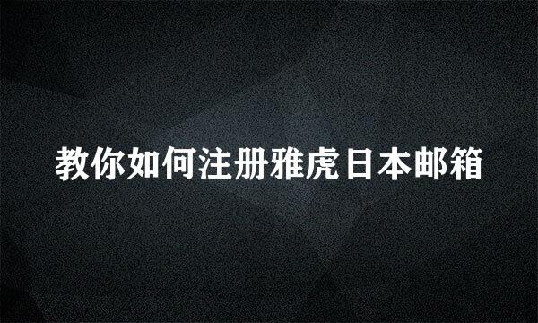 教你如何注册雅虎日本邮箱