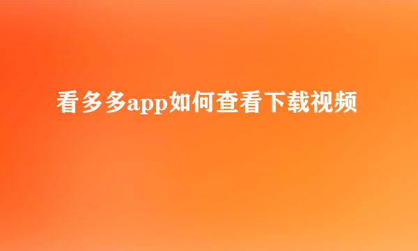 看多多app如何查看下载视频