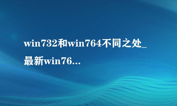 win732和win764不同之处_最新win764旗舰版系统