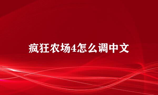 疯狂农场4怎么调中文