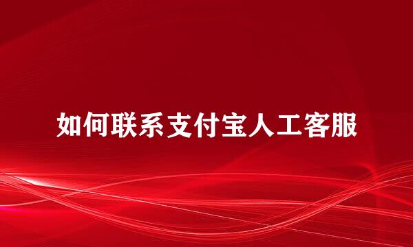 如何联系支付宝人工客服