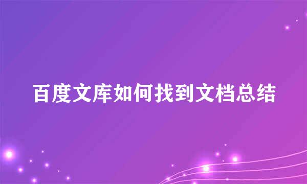 百度文库如何找到文档总结